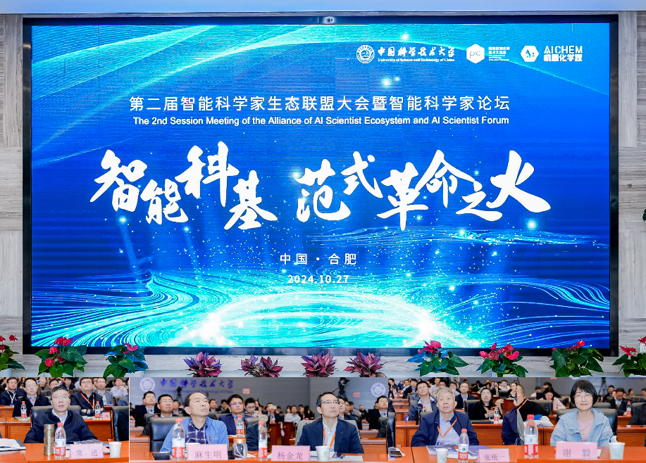 第二届智能科学家生态联盟大会在中国科学技术大学举办(图1)